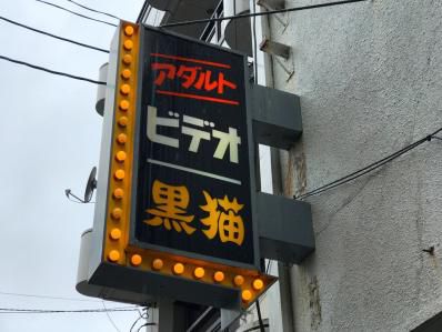 アダルトビデオ黒猫あらため「カツカレーのジャイアン」。店主はやはり・・・ (静岡)