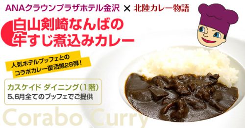 【カスケイドダイニング】コラボカレー「白山剣崎なんばの牛すじ煮込みカレー」(2019年5、6月)
