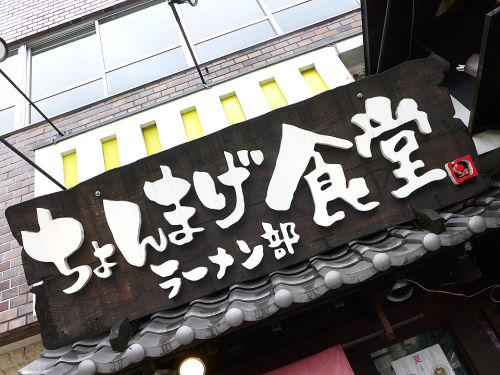 『ちょんまげ食堂 ラーメン部』~鶏の旨味にカレーの刺激!!ライト感覚なスパイスカレーラーメン☆~