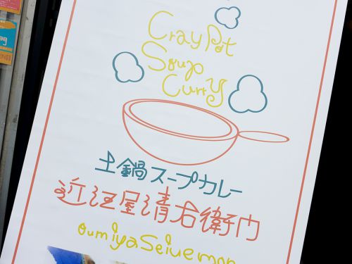 『土鍋スープカレー 近江屋清右衛門』~京ブランド肉の旨味!!京都欧風カレーの雄が土鍋スープカレー専門店をOPEN☆~