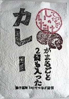てつなぎのしいたけがまるごと2個も入ったカレー