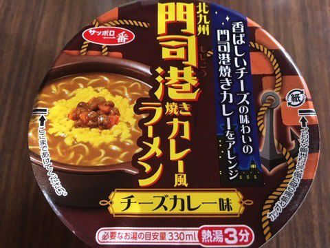 カレーラーメン「サッポロ一番 門司港焼きカレー風ラーメン」いただきました。