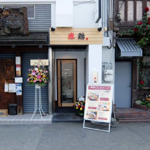 痺鶏「阿波尾鶏の薬膳キーマスパイスカレー」in 大阪 梅田 北新地