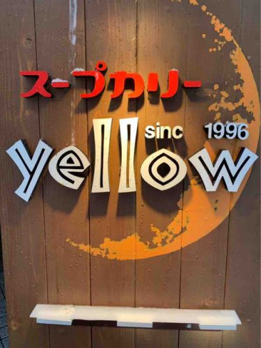 確かに黄色い!!「スープカリーイエロー(札幌市・豊水すすきの/スープカレー)」