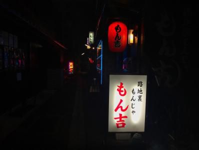 路地裏にブラッド・ピットとカレーもんじゃ。「もん吉」(月島)
