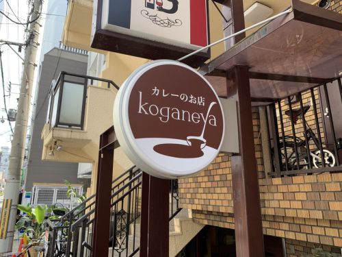 大阪・西大橋 koganeya:カレー