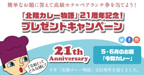 5・6月のお題は「令和カレー」 北陸カレー物語 21周年記念プレゼントキャンペーン開催中!