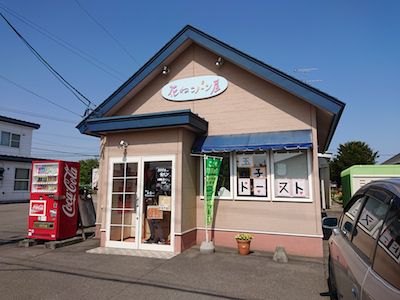 連日の鹿追シリーズ、連日のカレーパン(花ねこパン屋)