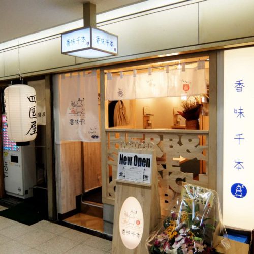マンゴージャムやドライフルーツと食べる一味違うフレンチカレー「香味千本」in 大阪駅前第2ビル 梅田 大阪