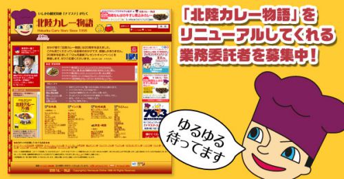 「北陸カレー物語」リニューアル業務委託者をゆるゆる募集します!