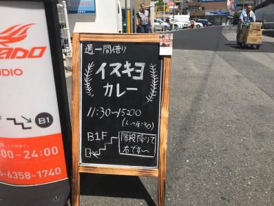 ショウビズ界からカレー界へ。天満の週一限定スパイスカレー。「イヌキヨカレー」(天満)