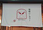 その4367・箱根ベーカリー(川崎)