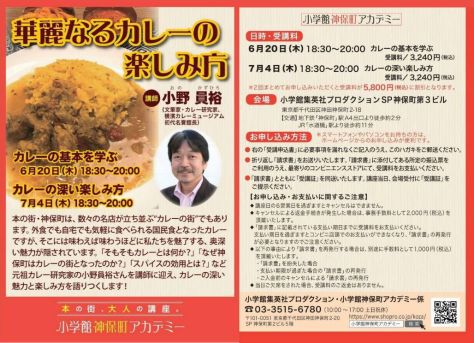 小学館神保町アカデミーで「華麗なるカレーライスの楽しみ方」と題して、カレーライスの講座をやります。