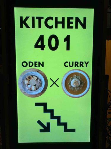 おでんとカレー?!KITCEN401(池尻大橋/おでん・カレー・バー)