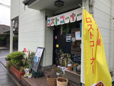 懐かしくも新しい、個性派カレーの記憶。「カレー屋ロストコーナー」(御門台)