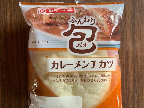 ヤマザキ「ふんわり包 カレーメンチカツ」いただきました。