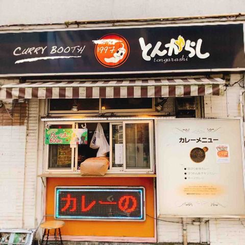 いつまでも続いて欲しいほっこりした名店!シバカリーじゃなければ是非ここへ!「とんがらし(三軒茶屋/カレー)」