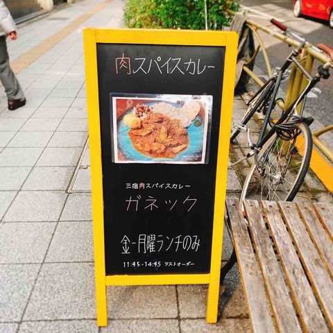 ハイレベルな間借りカレー!「三宿 肉スパイスカレー ガネック(池尻大橋・三軒茶屋/カレー)」