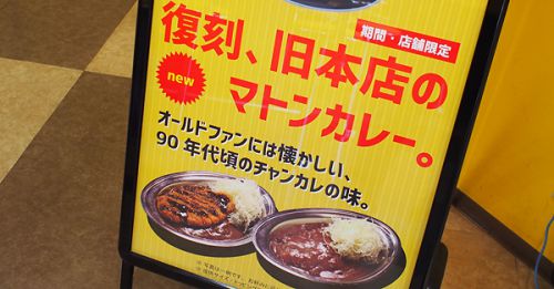 チャンピオンカレーの期間限定「復刻、旧本店のマトンカレー」(石川県野々市市)