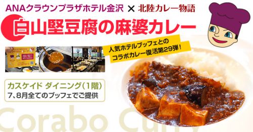 【カスケイドダイニング】コラボカレー「白山堅豆腐の麻婆カレー」(2019年7、8月)