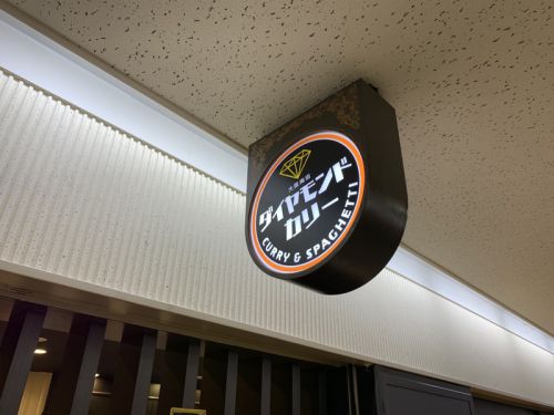 大阪・梅田 ダイヤモンドカリー:カレー