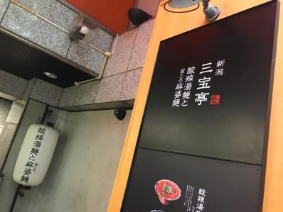 新潟発、渋谷限定の麻婆カレーに注目!「新潟三宝亭 東京ラボ 渋谷宮脇坂店」(渋谷)