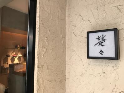 代官山、和食屋さんのランチカレーが旨い。「楚々」(代官山)