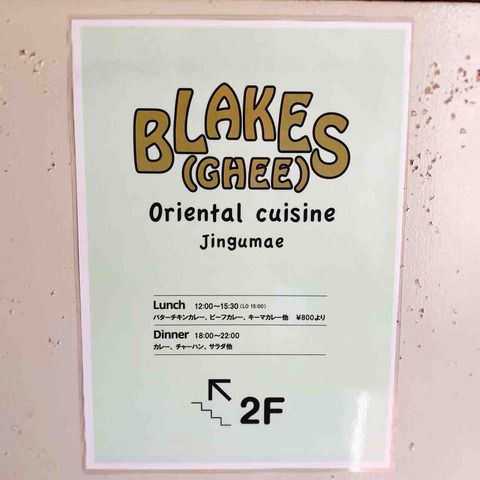 伝説の店、未だ健在どころか益々凄みのあるビーフカレーに!BLAKES(国立競技場・千駄ヶ谷・北参道/カレー)