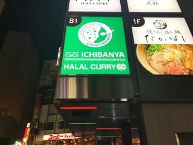 歌舞伎町にムスリム女子待望のカレーライス処。「カレーハウス CoCo壱番屋 ハラール新宿歌舞伎町店」(西武新宿)