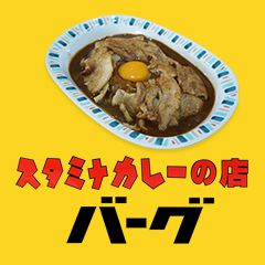 スタミナカレーの店バーグ弥生町店おすすめ