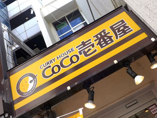 『カレーハウスCoCo壱番屋 阪急高槻市駅南口店』~あの名店をリスペクト?!スパイスカレーシリーズ第3弾は混ぜ混ぜチキンカレー☆~
