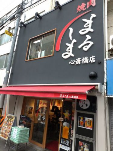 南船場・心斎橋の焼肉まるしまで限定10食ワンコイン500円のお肉屋さんのチキンカツカレー!
