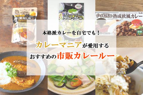 カレーマニアが愛用する「市販のカレールー」を聞いてみた! おすすめルーで作る本格カレーレシピも紹介