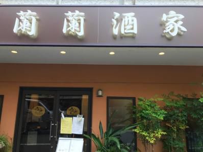 初台、カレー風味の中華ランチ。「蘭蘭酒家」(初台)
