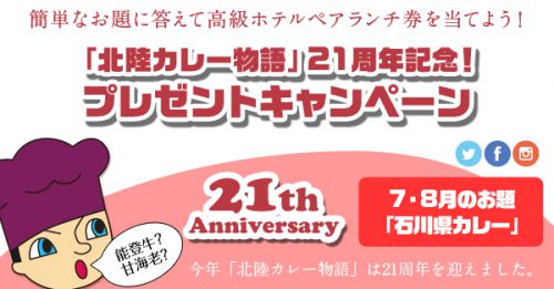 7・8月のお題は「石川県カレー」 北陸カレー物語 21周年記念プレゼントキャンペーン開催中!