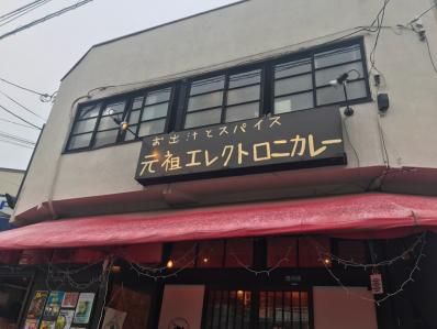 大阪スパイスカレー次世代の最注目店!ガツン系和出汁カレーの世界。「お出汁とスパイス 元祖エレクトロニカレー」(京橋)