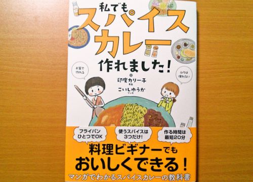 【書評】「私でもスパイスカレー作れました!」は想像以上の良書だ