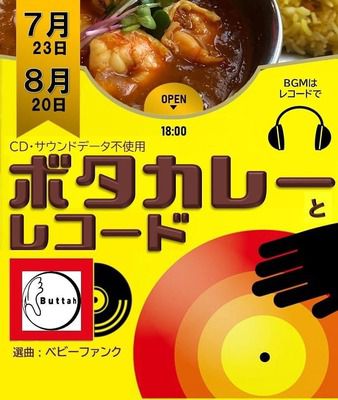 ボタカレーとレコード!