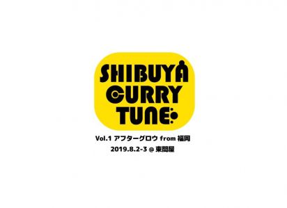 Shibuya CURRY TUNE vol.1 アフターグロウ from福岡 2019/8/2.3開催!
