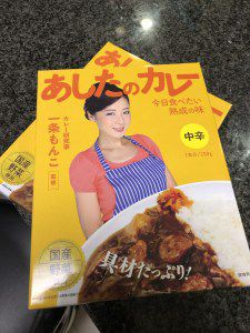 あしたのカレー いただきました!