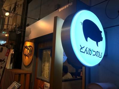 中野で林SPF豚肉使用のスープカツカレー。 「とんかつのり」(中野)