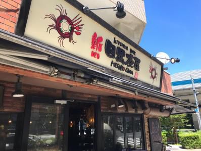 目黒のシン・スパイスカレー。「新目黒茶屋」(目黒)