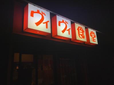 お酒を飲むとカレー割引き。さあカツカレー呑み!「ヴィヴィ食堂」(上板橋)