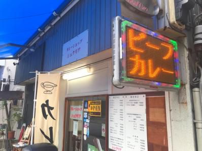 藤沢ソウルフード。カレーライスの名店。「シュクリア」(藤沢