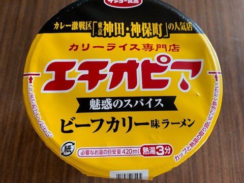 カレーラーメン「エチオピア監修 ビーフカリー味ラーメン」いただきました。