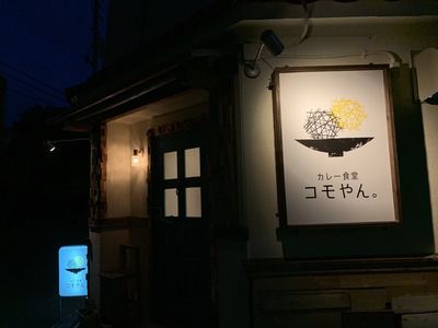 番外編、防府市『カレー食堂 コモやん』:雰囲気も味も一線越え♪