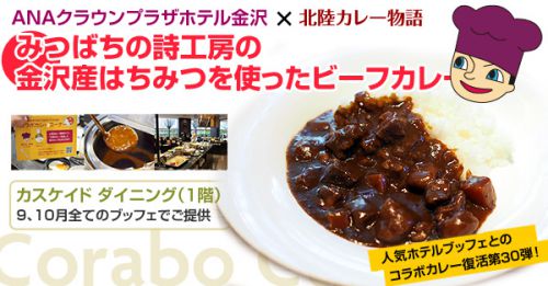 【カスケイドダイニング】コラボカレー「みつばちの詩工房の金沢産はちみつを使ったビーフカレー」(2019年9、10月)