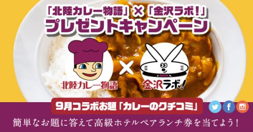 9月は特別企画「北陸カレー物語」×「金沢ラボ!」コラボ プレゼントキャンペーン開催!「カレーのクチコミ」送ってね!