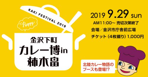 【イベント情報】金沢下町カレー博2019 in 柿木畠 9/29開催! 初の「北陸カレー物語」ブースも登場!