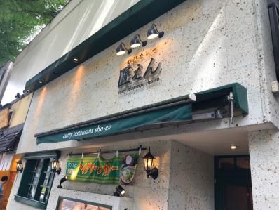 町の鉄板カレー屋さん。「鉄板カレー 匠えん」(成増)